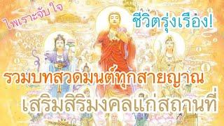 รวมบทสวดมนต์ไพเราะ เปิดในศาลเจ้าโรงเจ เสริมพลังไอธาตุธรรม เสริมมงคล นะเมตตา ธุรกิจการค้า Best Mantra