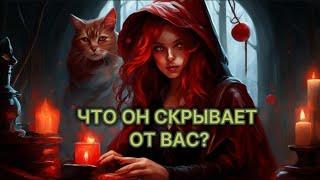 Что Он Скрыл от Вас⁉️ Неожиданно 