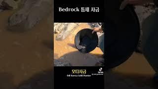알금 천지 삐가리로 가봅니다! 기반암(Bedrock)) 틈새 숨은 사금(Gold) 찾기