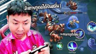 ทรมารฝั่งตรงข้าม 50 Kill ห้ามกดยอมแพ้ ทำได้เอาไป 10,000 บาท พีคตอนจบ! : RoV