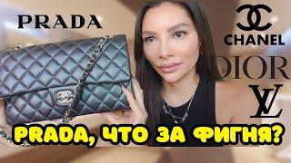 МОЯ КОЛЛЕКЦИЯ СУМОК  2023  | CHANEL, DIOR, PRADA, LOUIS VUITTON (и почему они не стоят того)