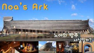 Noah's Ark  # Ark Encounter Kentucky # 노아의 방주 # 사실일까?