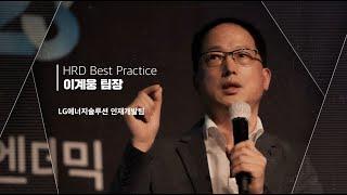 [글로벌 역량강화 HRD 컨퍼런스 2023] HRD Best Practice LG에너지솔루션 인재개발팀 이계웅 팀장님 강연