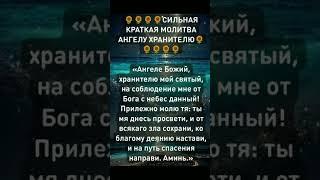 Краткая молитва Ангелу-Хранителю #молитвы #эзотерика #заговоры #бог #православие