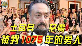 全世界最邪惡男人，「十宗罪」現實原型，上千美女卻對他言聽計從，甘願成為胯下貓咪｜明星觀察員