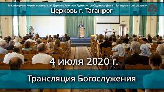 Трансляция Богослужения. Церковь Христиан АСД г. Таганрог- 4 июля 2020 г.