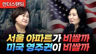 서울 아파트가 비쌀까, 미국 영주권이 비쌀까? (국민이주 김지영 대표이사, 이유리 미국 변호사)