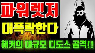파워렛저 대폭락!! 도망쳐 #파워렛저 #파워렛저코인 #파워렛저대응 #파워렛저코인대응 #파워렛저전망 #파워렛저코인전망