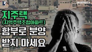 지주택(지역주택조합아파트) 함부로 분양 받지 마세요.