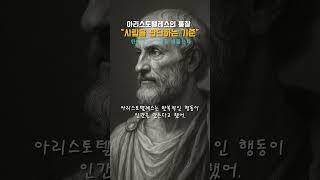 사람을 판단하는 기준-아리스토텔레스의 충격적 통찰 #명언 #공감글귀 #삶의지혜 #아리스토텔레스 #마음의소리 #통찰력 #통찰 #인생조언 #지혜 #철학가