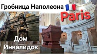 Париж 2023. Дом Инвалидов. Гробница Наполеона. Hotel Etats Unis Opera Paris. Travel vlog Paris