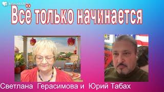 Юрий Табах. Всё только начинается.  Земной Шар будет вращаться правильно! @garyyuritabach9560