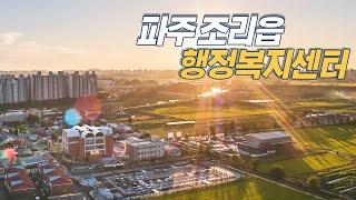 파주 조리읍 행정복지센터 / Paju Jori-eup Administrative Welfare Center Slide show / 건축사진 4K 슬라이드쇼