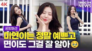 [4K] 아이들 미연, 자신의 아름다움을 알고 뽐내는 퀸카 '최고' | i-dle MIYEON 인천공항 출국 공항패션