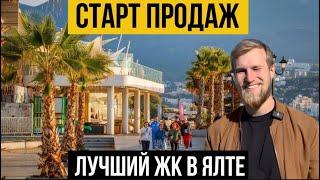 Старт продаж НОВОГО ЖК бизнес-класса в ЯЛТЕ