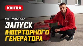 Як запустити інверторний генератор? Покрокова інструкція від майстра