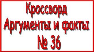 Ответы на кроссворд АиФ номер 36 за 2024 год.