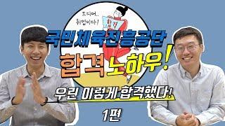 국민체육진흥공단 입사! 너도 할수 있어! 1편