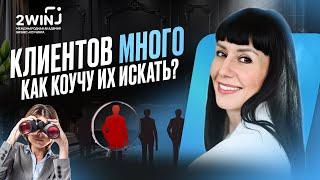 Коучинг. Как я нахожу себе клиентов?