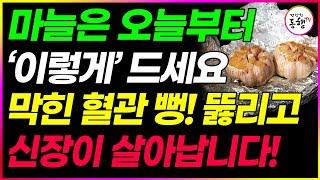 놀라운 효능 마늘 이렇게 먹으면 막힌 혈관 뻥 뚫어주고 신장이 살아납니다 이것과 같이 먹으면 항암 염증 혈당 당뇨에 좋은 음식입니다 (건강한동행TV)