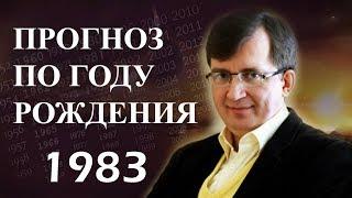 Год 1983 - #ПрогнозСудьбыПоГодуРождения