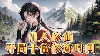 《凡人修仙：开局十倍修炼时间》第1-259话 寄人篱下的林浩原本每天过着忍饥挨饿的日子，直到有一天神秘老先生在临死前赠与他一件名为太初灵珠的至宝，从此踏入波诡云谲的修仙界。