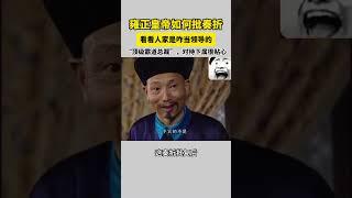 雍正皇帝如何批奏折？看看人家是怎么当领导的！#中华国宝 #shorts