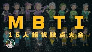 MBTI 16人格的优缺点大全！！！