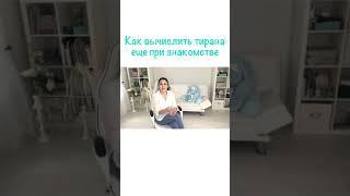 Как вычислить тирана еще при знакомстве #shorts