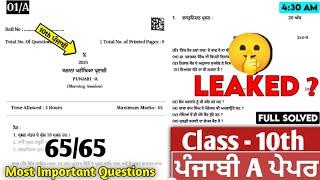 LEAKED  10th Punjabi A Paper 2025 | Solved Final 2025 | 10th class punjabi a Final paper 2025