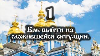 31.03.2022 Как выйти из сложившейся ситуации (Выпуск 1)