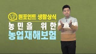 자연재해로부터 농민을 보호하는 '농업재해보험' / YTN