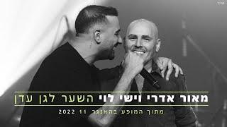 מאור אדרי וישי לוי - השער לגן עדן ( מתוך מופע העשור בהאנגר 11 )