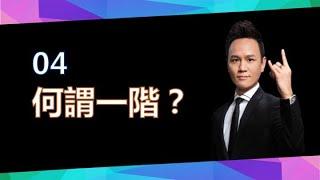 【美極客】 04 何謂一階？｜如何目標設立｜Kenny老師｜2021/03/09｜Magic Life