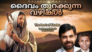 Deivam Thurakkunna vazhikalellam | KESTER | DAVID JOHN | Superhit Christian devotional song 2022 |