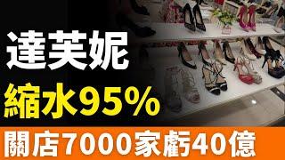 大潰敗！達芙妮！市值縮水95%！7000家店，說關就關！家族內鬥！資本攪局！瀕臨破產！老板天天以淚洗臉！想要重回巔峰，還有可能嗎？
