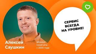 Отзывы о Good Line