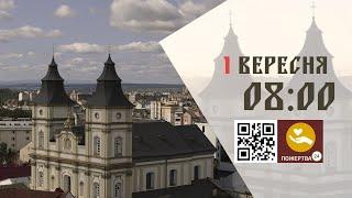 08:00 | Божественна літургія. 01.09.2024 Івано-Франківськ УГКЦ