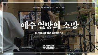 마커스워십 - 예수 열방의 소망 (심종호 인도) Hope of the nations