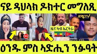 ናይ ዳህላክ መግለጺ ካብ ዶክተራት/ ዑንዱ ሓሪቑ ዝበሎ ስምዓ/ ኣድሒን መልእክቲ/ ናይ ኤርትራ