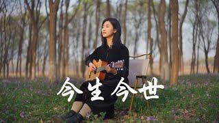 張國榮《今生今世》女生版 Acoustic cover｜粵語歌吉他彈唱｜Ayen何璟昕