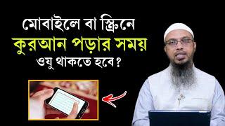 মোবাইলে কুরআন পড়তে ওযু লাগবে কি? মোবাইলে কুরআন পড়া যাবে কি? Shaikh Ahmadullah Waz