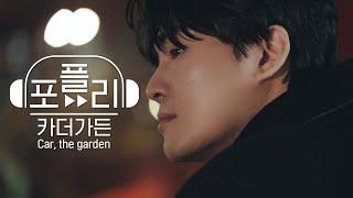 [MV]  카더가든 라이브 - 나무, 그대 나를 일으켜주면 @포항제철소