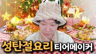 크리스마스때 쉬어본적 없는 전직 요리사의 성탄절요리 티어메이커