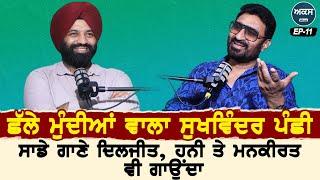 Podcast With Sukhwinder Panchhi | ਸਾਡੇ ਗਾਣੇ Diljit Dosanjh, ਹਨੀ ਤੇ ਮਨਕੀਰਤ ਵੀ ਗਾਉਂਦਾ |  Ep 11 | Akas