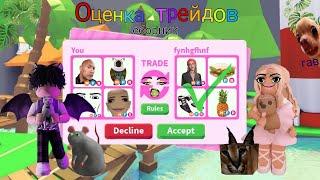 Оценка трейдов (сборник) / roblox, adopt me