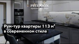 3D дизайна интерьера. Современная квартира 113 м². Рум тур.