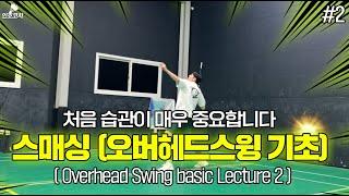 Badminton Lessons - Overhead Swing Basics (Smashing)