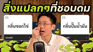 รวมสิ่งแปลกๆที่คนเราชอบดม แล้วทำไมถึงดม มีคำตอบ