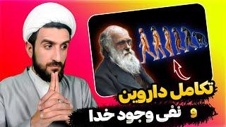 فرضیه تکامل داروین و نفی وجود خدا